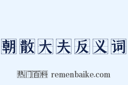 朝散大夫反义词是什么意思的图片
